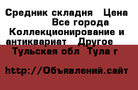 Средник складня › Цена ­ 300 - Все города Коллекционирование и антиквариат » Другое   . Тульская обл.,Тула г.